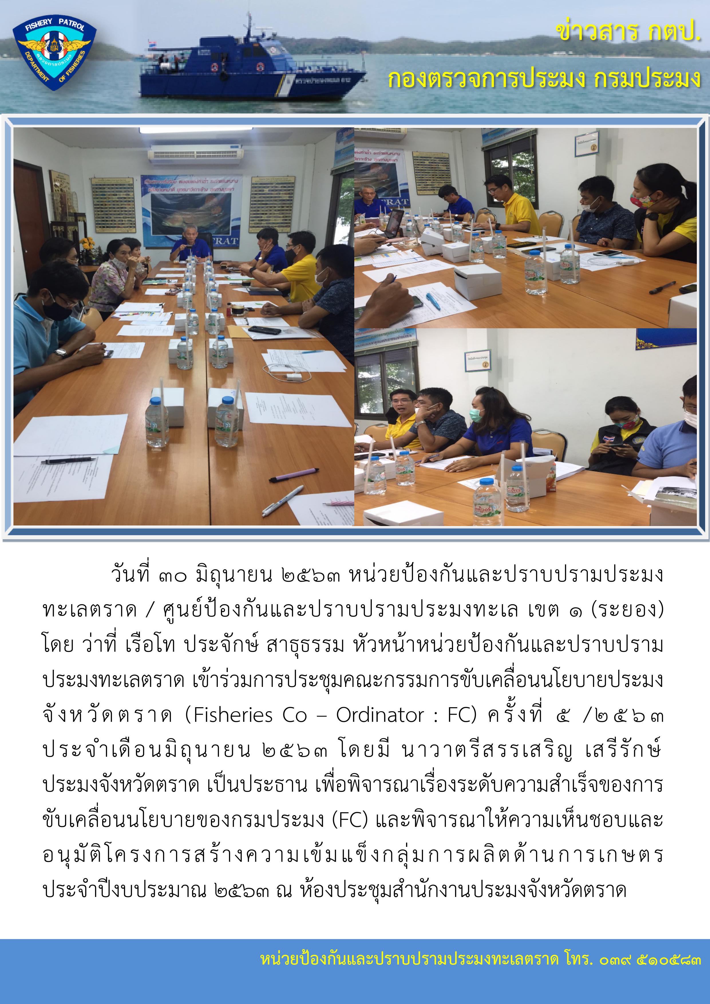 วันที่ 30 มิถุนายน 2563 หน่วยป้องกันและปราบปรามประมง ทะเลตราด / ศูนย์ป้องกันและปราบปรามประมงทะเล เขต ๑ (ระยอง) เข้าร่วมการประชุมคณะกรรมการขับเคลื่อนนโยบายประมงจังหวัดตราด (FC)..คลิก