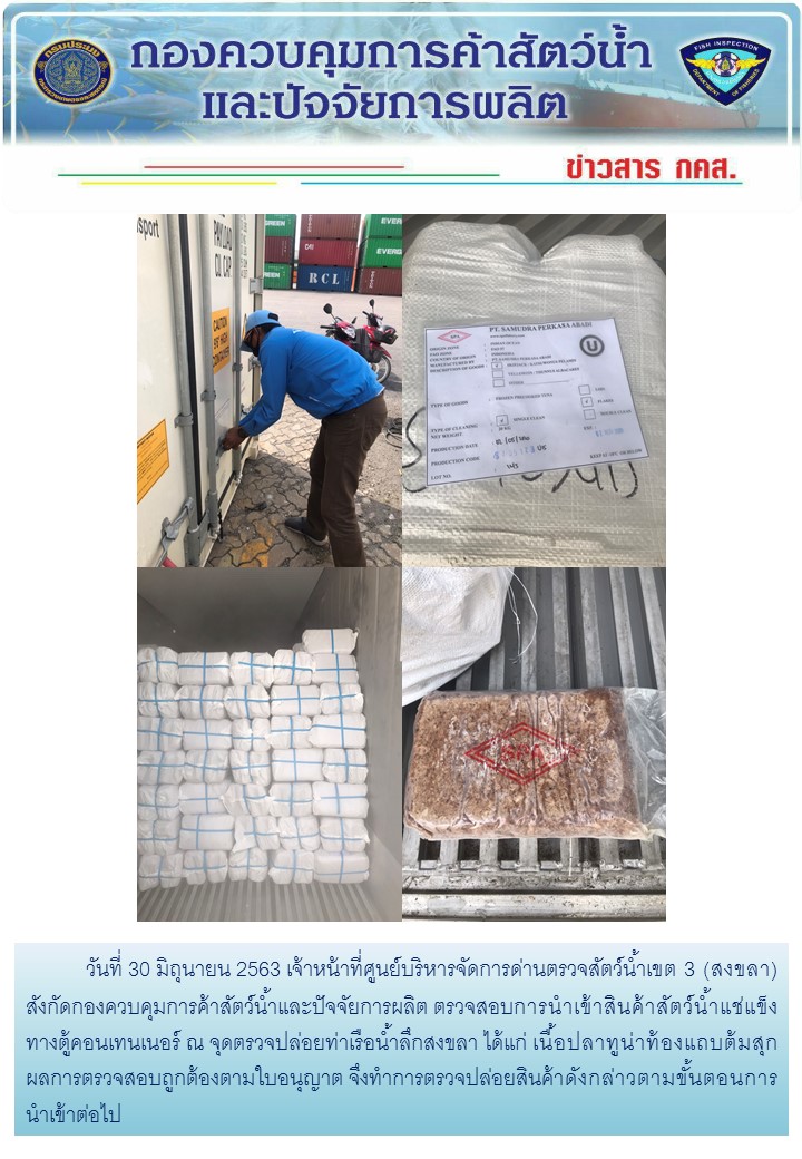 เจ้าหน้าที่ศูนย์บริหารจัดการด่านตรวจสัตว์น้ำเขต 3 (สงขลา) สังกัดกองควบคุมการค้าสัตว์น้ำและปัจจัยการผลิต ตรวจสอบการนำเข้าสินค้าสัตว์น้ำประเภทตู้คอนเทนเนอร์ ณ จุดตรวจปล่อยท่าเรือน้ำลึกสงขลา..คลิก