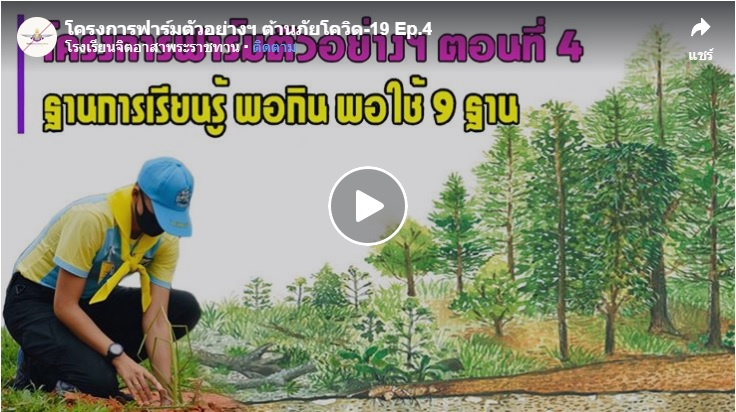 โครงการฟาร์มตัวอย่างฯ ตอนที่ 4..คลิก