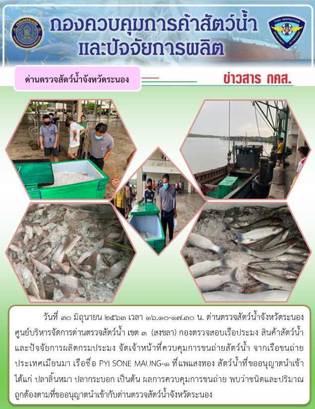 ควบคุมขนถ่ายสัตว์น้ำขึ้นท่าจากประเทศMYANMAR..คลิก