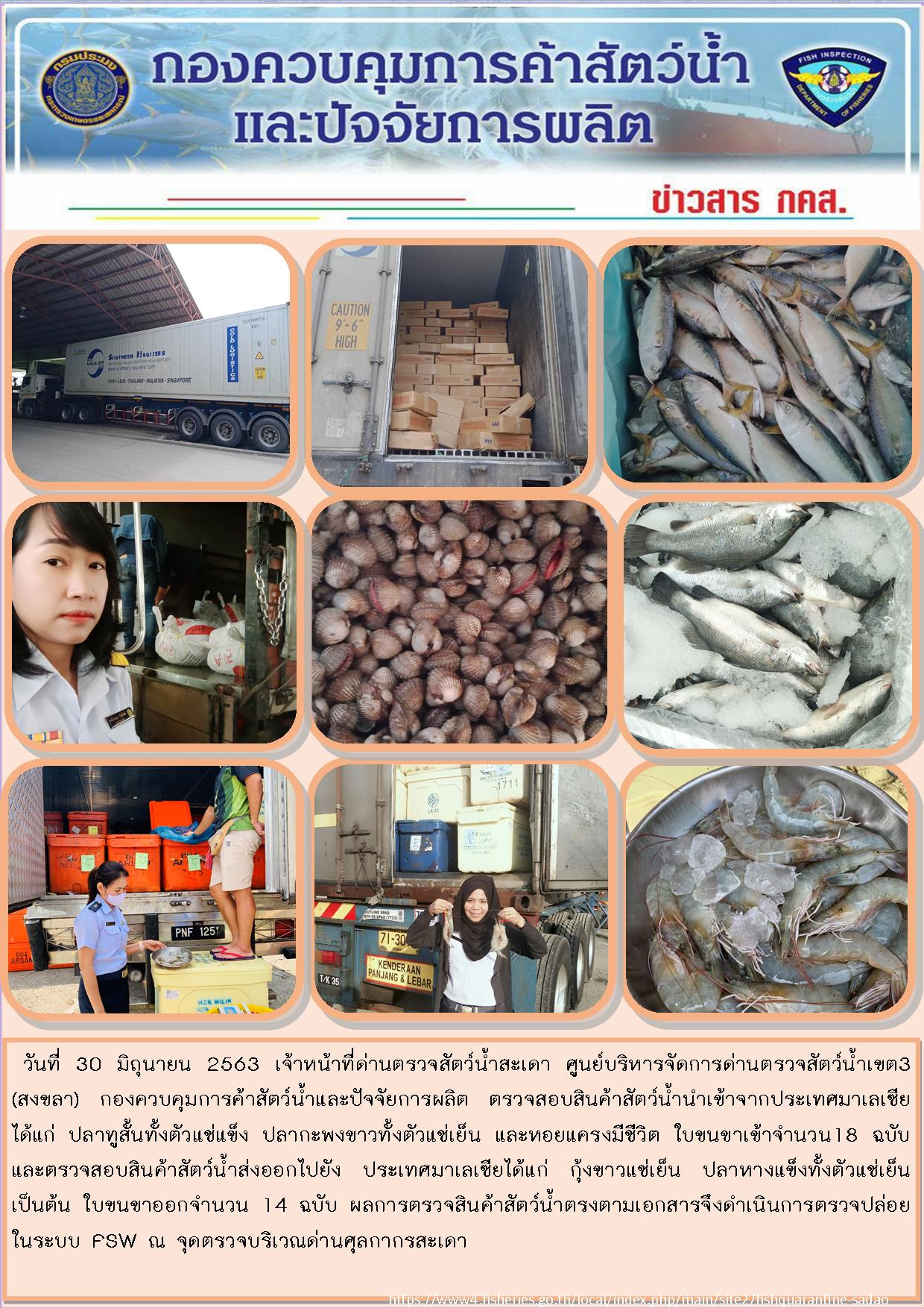 ข่าวประชาสัมพันธ์การปฏิบัติงานด่านตรวจสัตว์น้ำสะเดา ประจำวันอังคารที่ 30 มิถุนายน 2563..คลิก