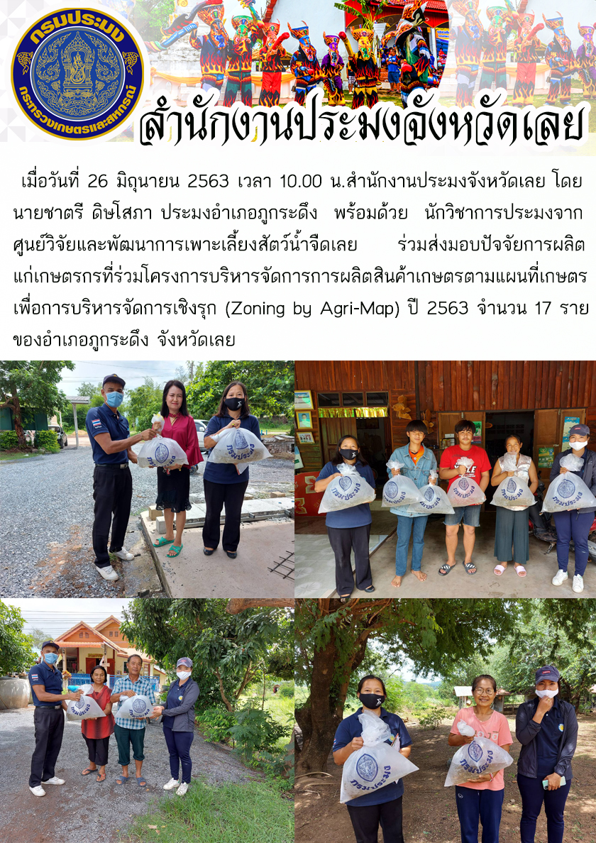 ร่วมส่งมอบปัจจัยการผลิต แก่เกษตรกรที่ร่วมโครงการบริหารจัดการการผลิตสินค้าเกษตรตามแผนที่เกษตรเพื่อการบริหารจัดการเชิงรุก (Zoning by Agri-Map) ปี 2563