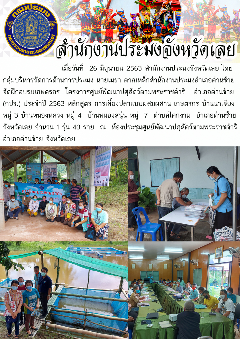 จัดฝึกอบรมเกษตรกร โครงการศูนย์พัฒนาปศุสัตว์ตามพระราชดำริอำเภอด่านซ้าย (กปร.) ประจำปี 2563