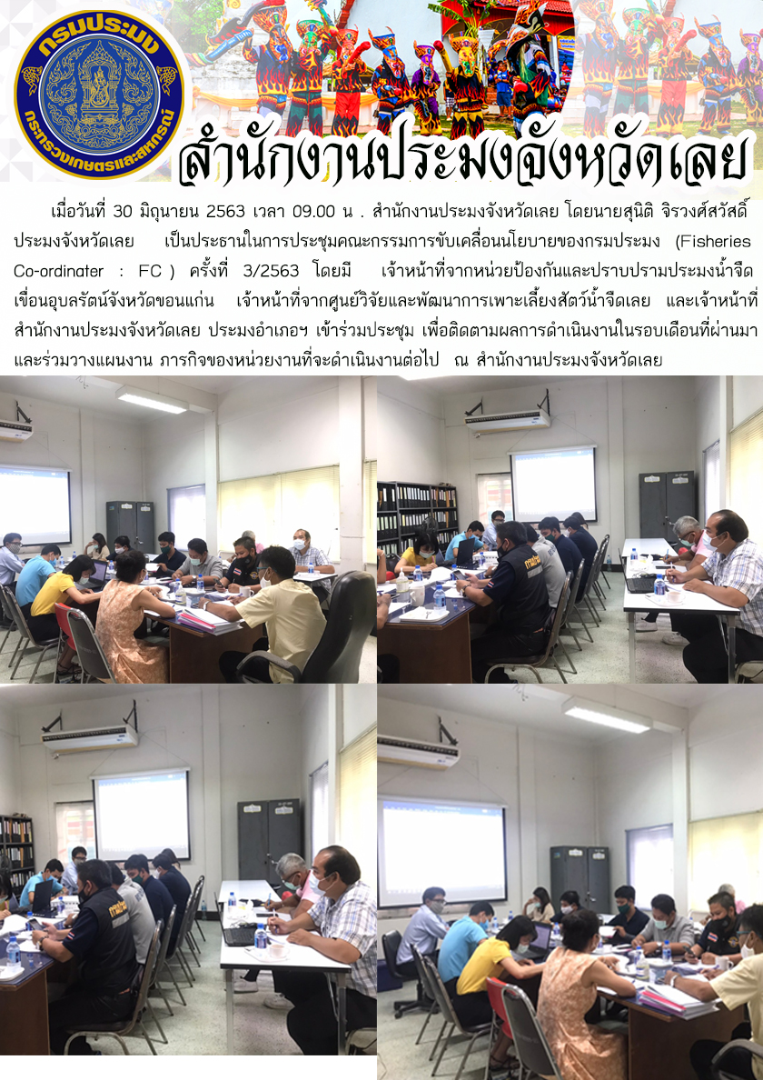 ประชุมคณะกรรมการขับเคลื่อนนโยบายของกรมประมง (Fisheries Co-ordinater :  FC ) ครั้งที่ 3/2563