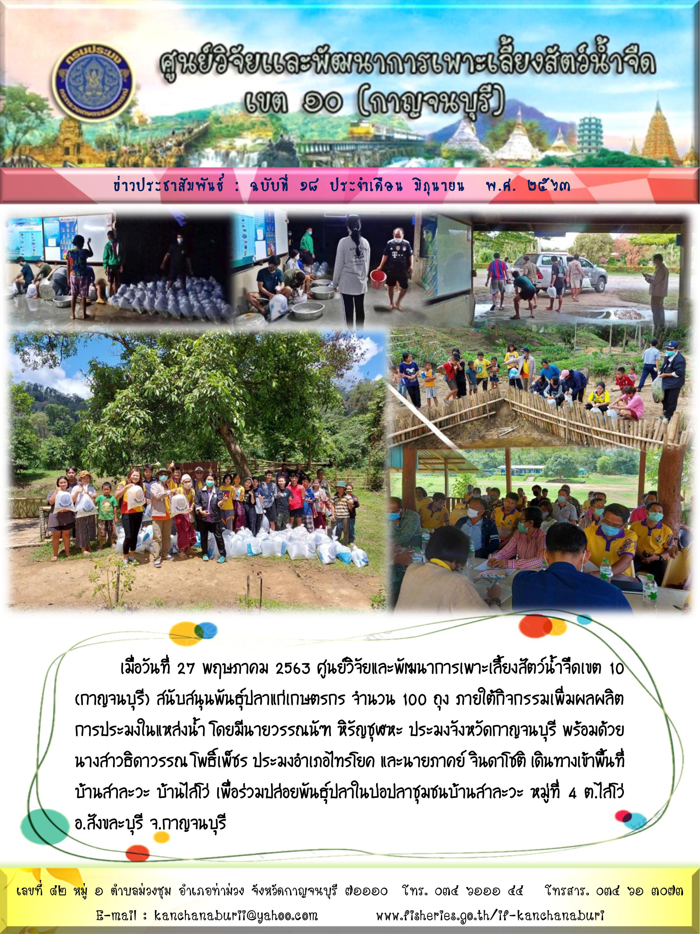 ศพจ. เขต 10 (กาญจนบุรี) สนับสนุนพันธ์ปลาแก่เกษตรกร จำนวน 100 ถุง ภายใต้กิจกรรมเพิ่มผลผลิตการประมงในแม่น้ำ โดยมีนายวรรณนัฑ  หิรัญชุฬหะ ประมงจังหวัดกาญจนบุรี พร้อมด้วยนางสาวธิดาวรรณ โพธิ์เพ็ชร ประมงอำเภอไทรโค และนายภาคย์ จินดาโชติ ประมงอำเภอศรีสวัสดิ์ ฯ..คลิก