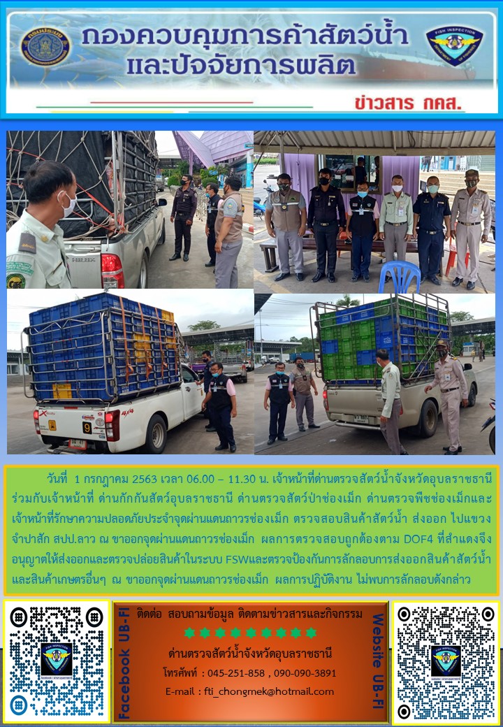 ภาพข่าวสารด่านฯ ผลการปฏิบัติงาน วันที่ 1 กรกฎาคม 2563..คลิก
