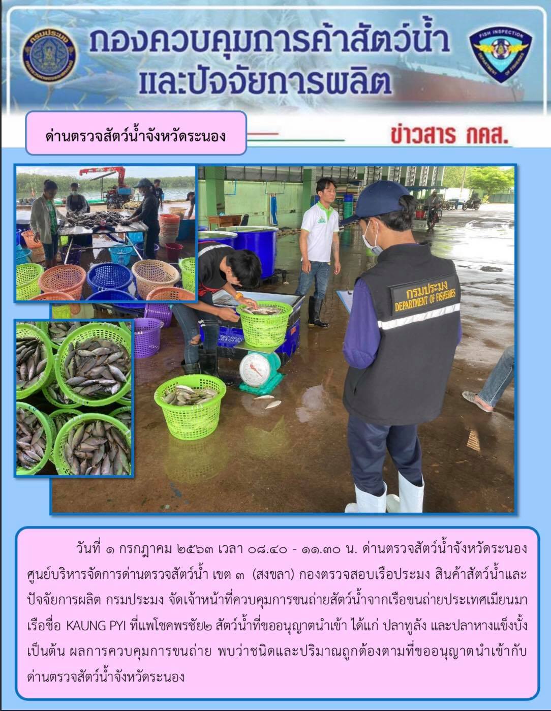 ควบคุมขนถ่ายสัตว์น้ำขึ้นท่าจากประเทศMYANMAR..คลิก