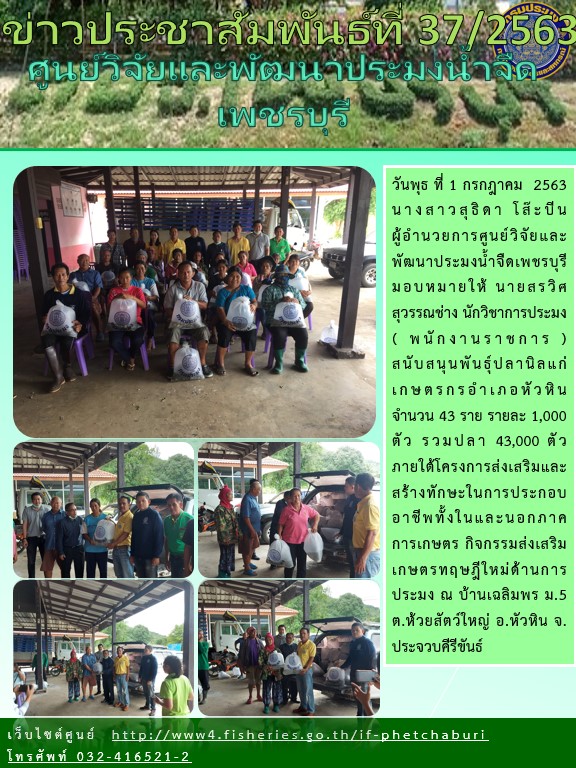 ข่าวประชาสัมพันธ์ครั้งที่ 37/2563..คลิก