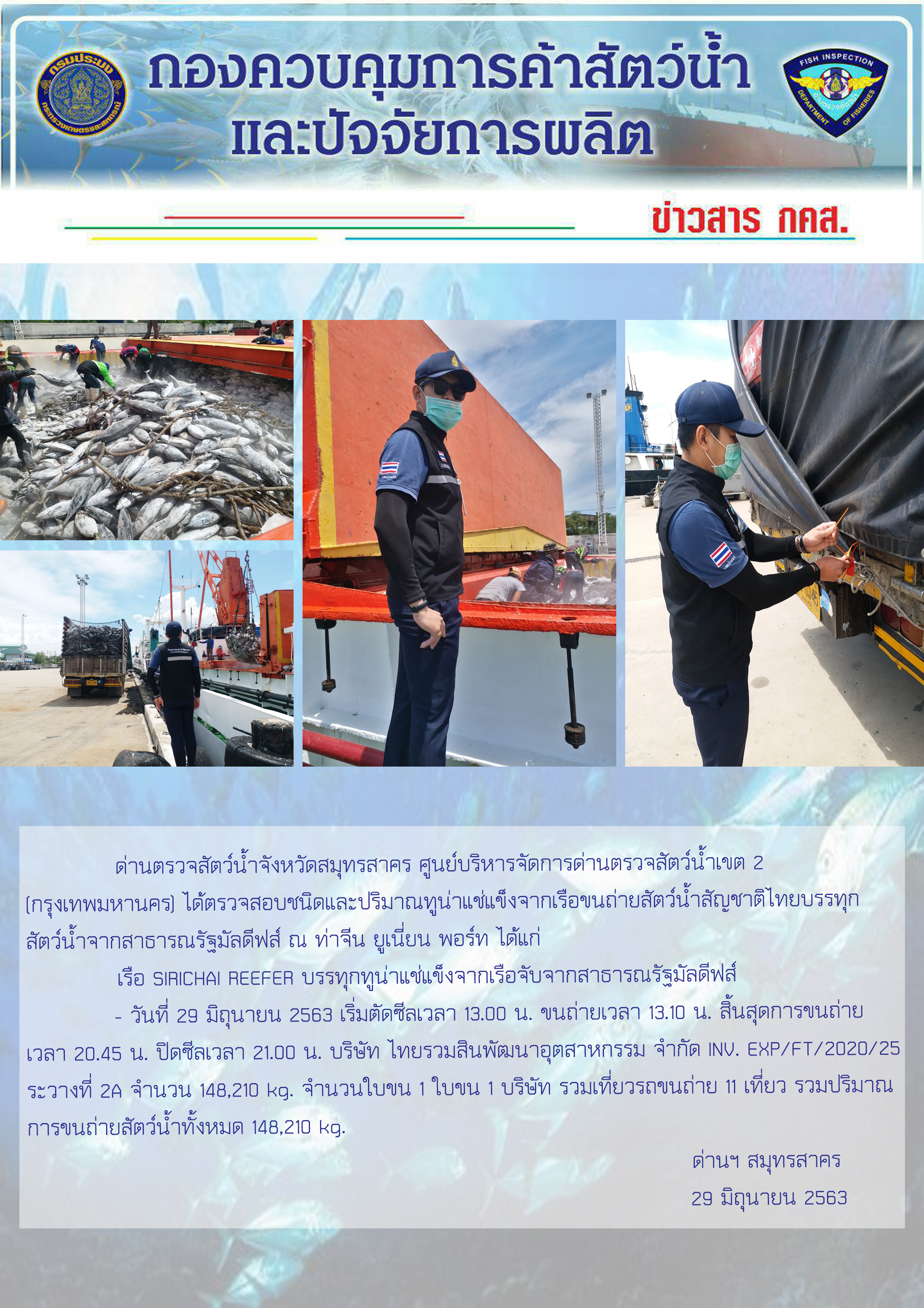 การปฏิบัติงานตรวจสอบสัตว์น้ำนำเข้าจากประเทศมัลดีฟส์ ในวันที่ 29 มิถุนายน 2563..คลิก