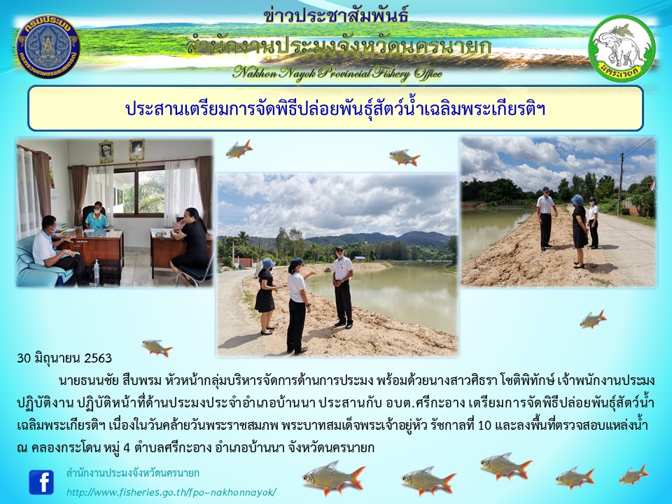 ประสานเตรียมการจัดพิธีปล่อยพันธุ์สัตว์น้ำเฉลิมพระเกียรติฯ..คลิก