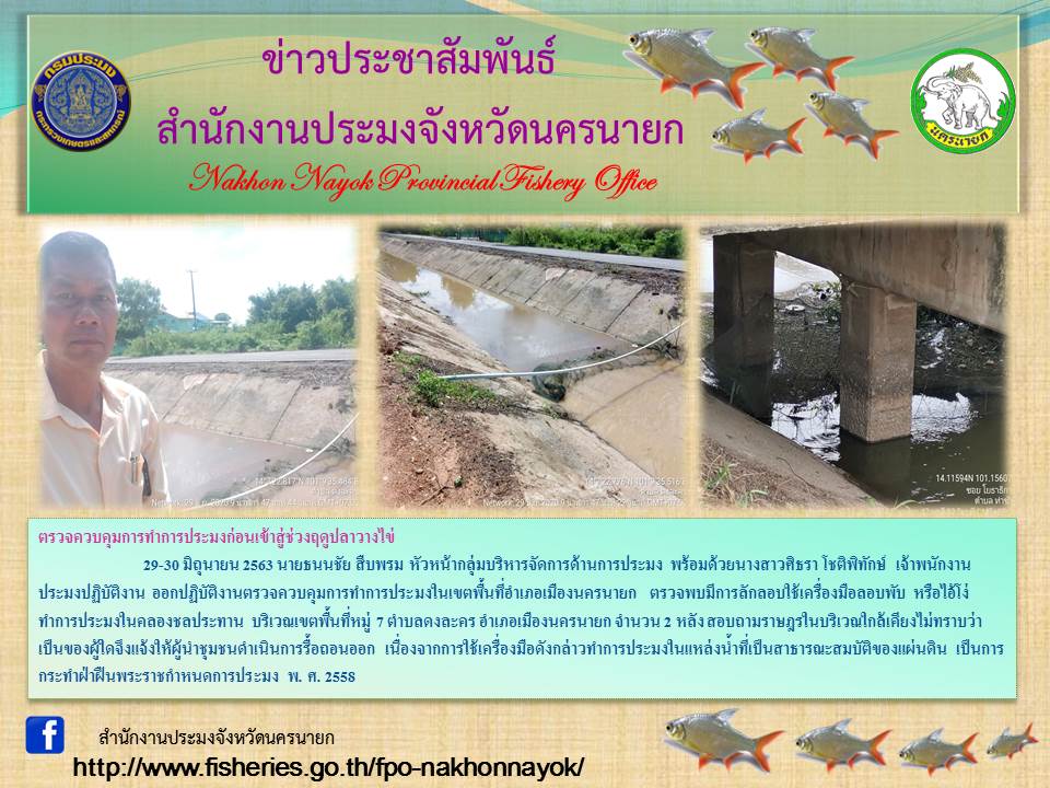 ออกตรวจควบคุมการทำการประมงก่อนเข้าสู่ช่วงฤดูปลาวางไข่ ของจังหวัดนครนายก..คลิก