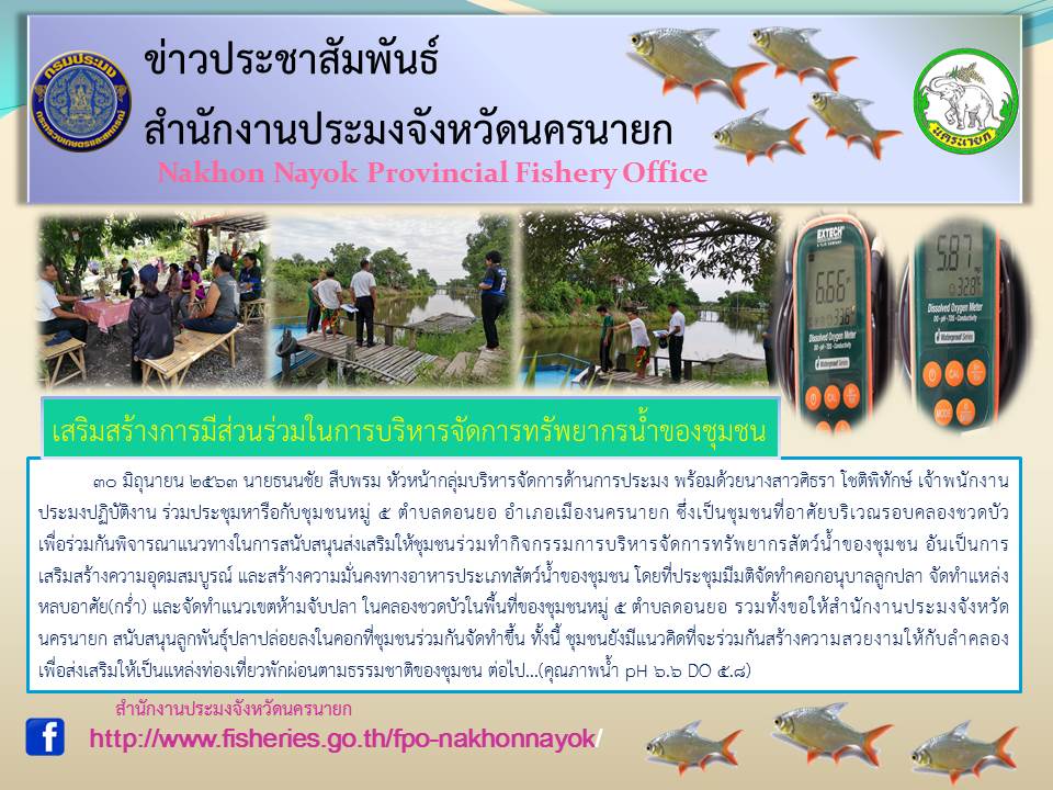 เสริมสร้างการมีส่วนร่วมในการบริหารจัดการทรัพยากรน้ำของชุมชน..คลิก