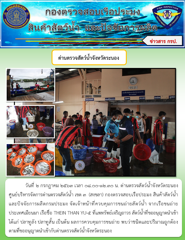 ควบคุมขนถ่ายสัตว์น้ำขึ้นท่าจากประเทศMYANMAR..คลิก