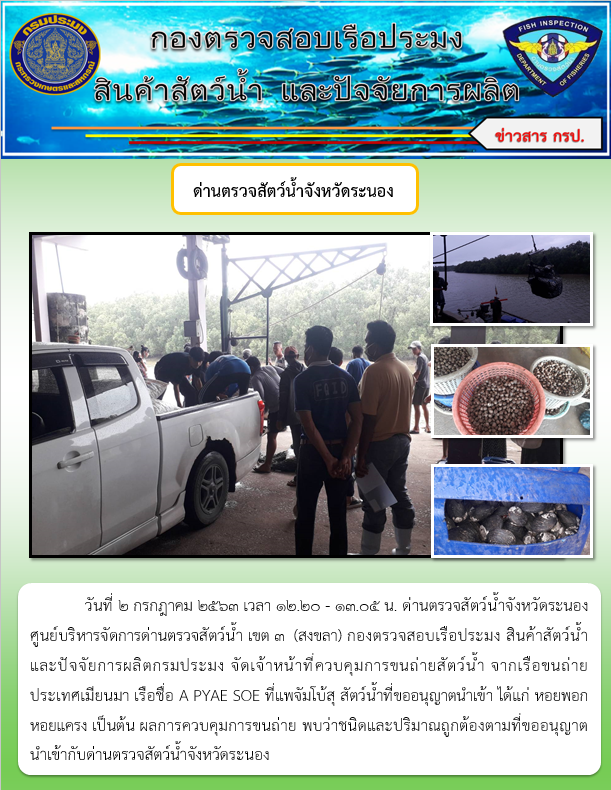 ควบคุมขนถ่ายสัตว์น้ำขึ้นท่าจากประเทศMYANMAR..คลิก