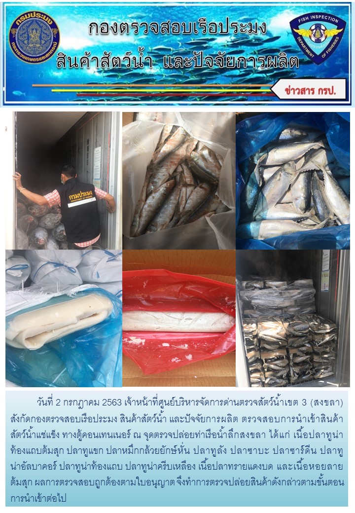 เจ้าหน้าที่ศูนย์บริหารจัดการด่านตรวจสัตว์น้ำเขต 3 (สงขลา) สังกัดกองตรวจสอบเรือประมง สินค้าสัตว์น้ำ และปัจจัยการผลิต ตรวจสอบการนำเข้าสินค้าสัตว์น้ำประเภทตู้คอนเทนเนอร์ ณ จุดตรวจปล่อยท่าเรือน้ำลึกสงขลา..คลิก