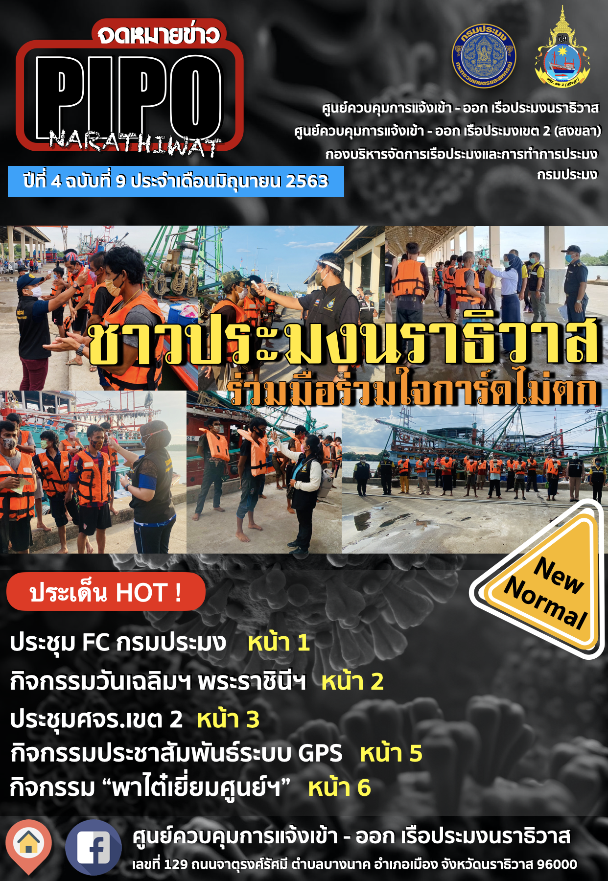 จดหมายข่าว PIPO นราธิวาส ประจำเดือน มิถุนายน 2563..คลิก