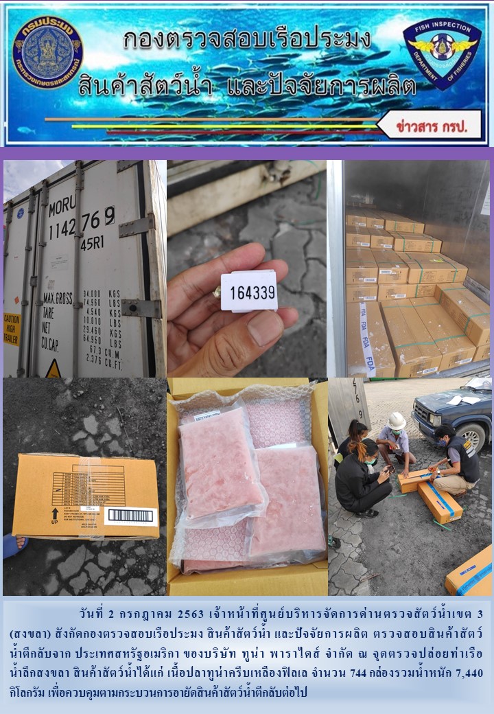 เจ้าหน้าที่ศูนย์บริหารจัดการด่านตรวจสัตว์น้ำเขต 3 (สงขลา) สังกัดกองตรวจสอบเรือประมง สินค้าสัตว์น้ำ และปัจจัยการผลิต ตรวจสอบสินค้าสัตว์น้ำตีกลับ..คลิก