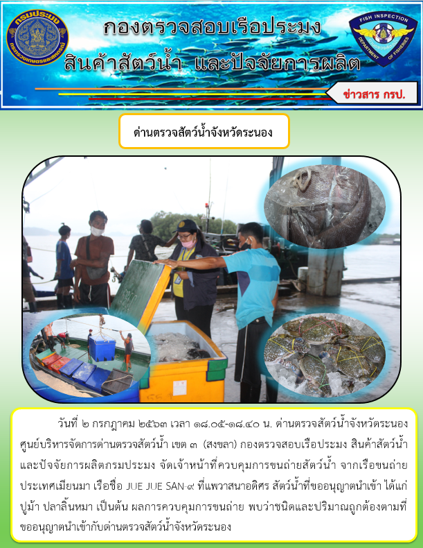 ควบคุมขนถ่ายสัตว์น้ำขึ้นท่าจากประเทศMYANMAR..คลิก