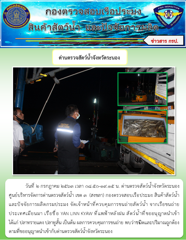 ควบคุมขนถ่ายสัตว์น้ำขึ้นท่าจากประเทศMYANMAR..คลิก