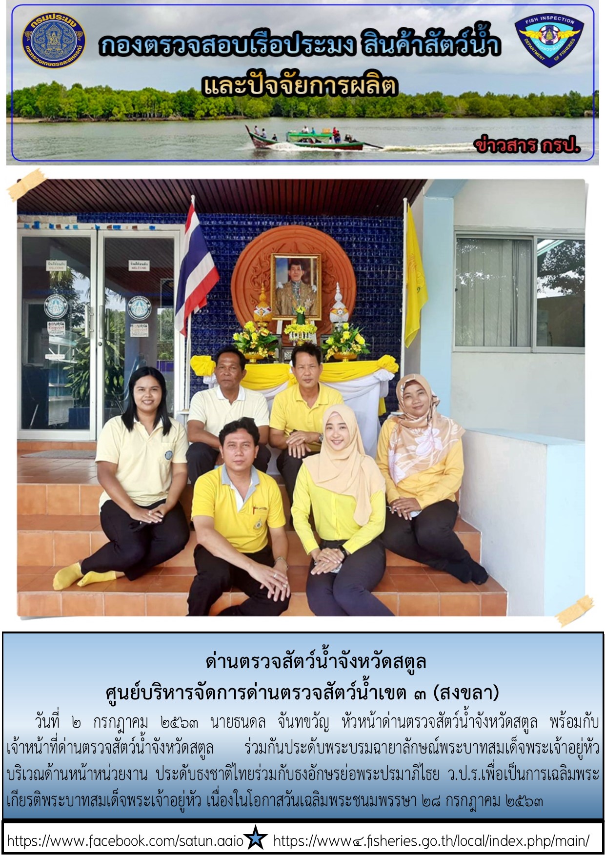 ประชาสัมพันธ์การปฏิบัติงานด่านตรวจสัตว์น้ำจังหวัดสตูล ประจำวันที่ 2 กรกฎาคม 2563..คลิก