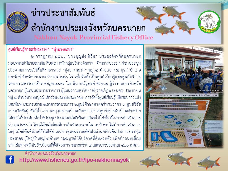 ศูนย์เรียนรู้ศาสตร์พระราชา ทุ่งบางกะชา..คลิก