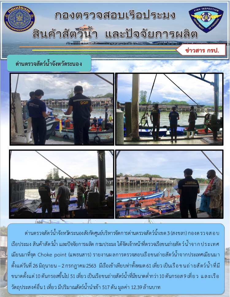 รายงานผลการตรวจเรือขนถ่ายสัตว์น้ำจากประเทศเมียนมาร์..คลิก