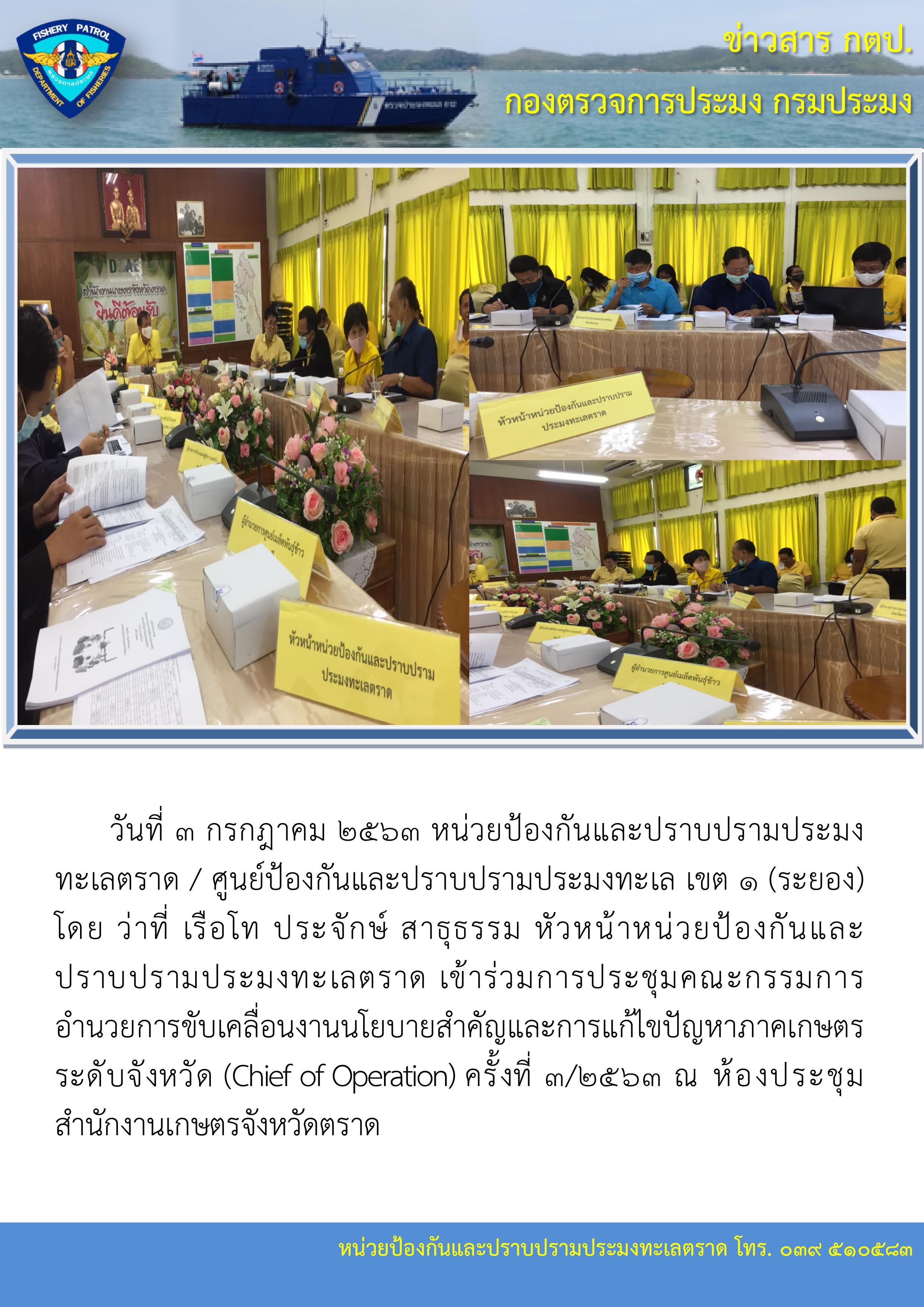 วันที่ 3 กรกฎาคม 2563 หน่วยป้องกันและปราบปรามประมง ทะเลตราด / ศูนย์ป้องกันและปราบปรามประมงทะเล เขต ๑ (ระยอง) เข้าร่วมการประชุมคณะกรรมการอำนวยการขับเคลื่อนงานนโยบายสำคัญและการแก้ไขปัญหาภาคเกษตรระดับจังหวัด (CO)