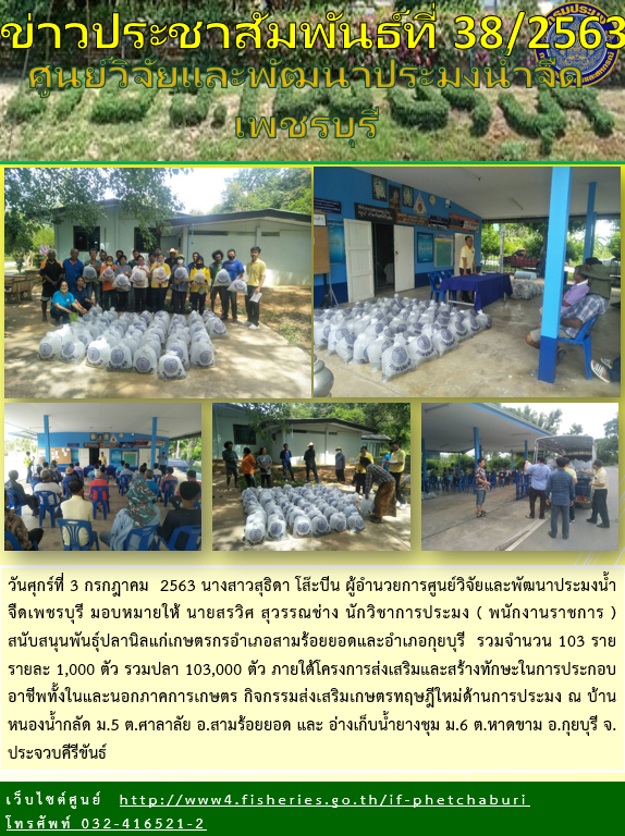 ข่าวประชาสัมพันธ์ครั้งที่ 38/2563