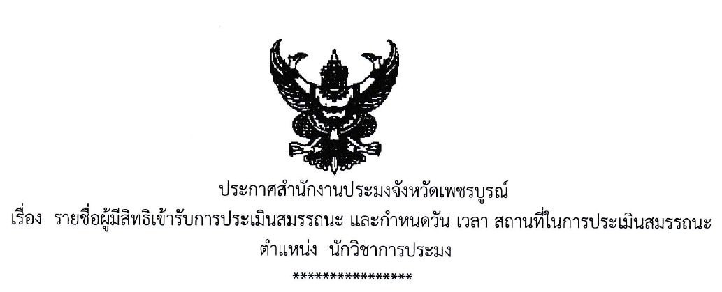 ประกาศรายชื่อผู้มีสิทธิเข้ารับการประเมินสมรรถนะ ตำแหน่งนักวิชาการประมง