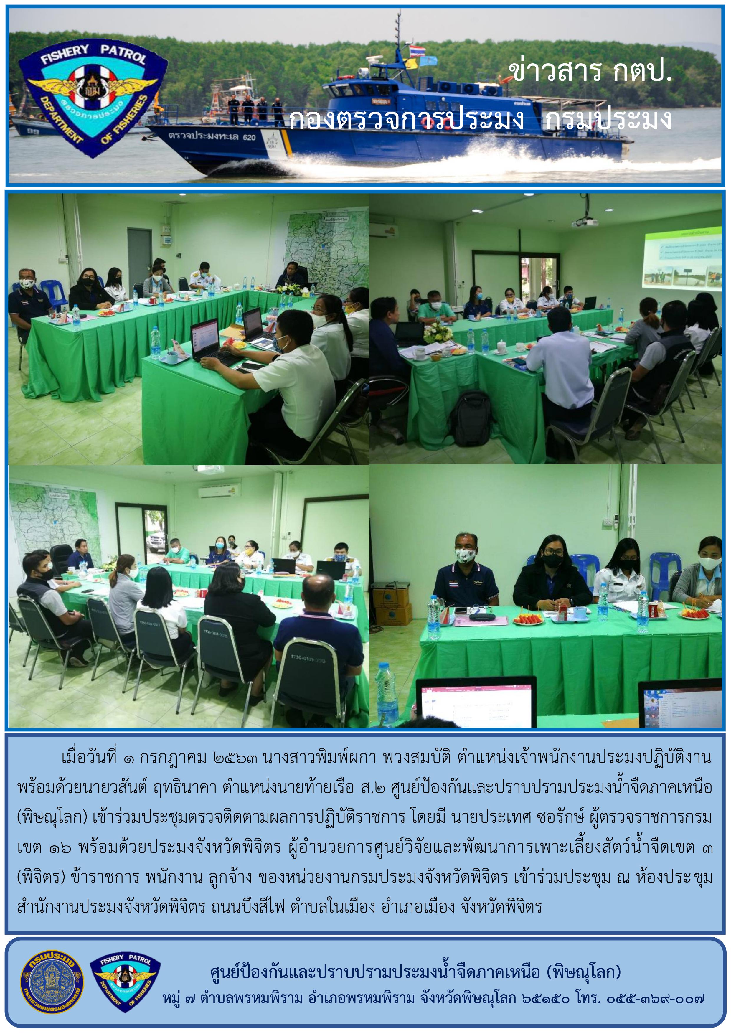 เข้าร่วมประชุมตรวจติดตามผลการปฏิบัติราชการ ผู้ตรวจราชการกรม เขต ๑๖