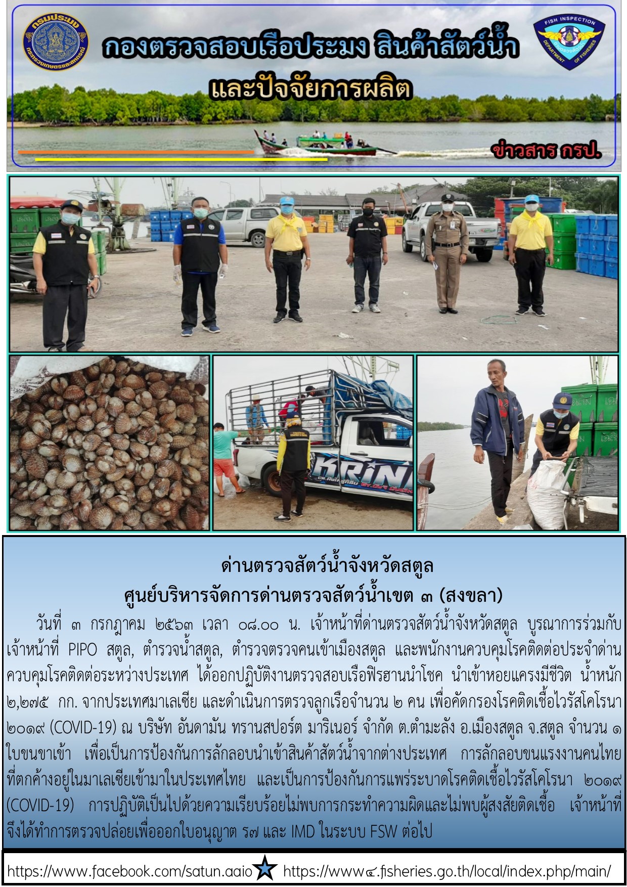 ประชาสัมพันธ์การปฏิบัติงานด่านตรวจสัตว์น้ำจังหวัดสตูล ประจำวันที่ 3 กรกฎาคม 2563..คลิก