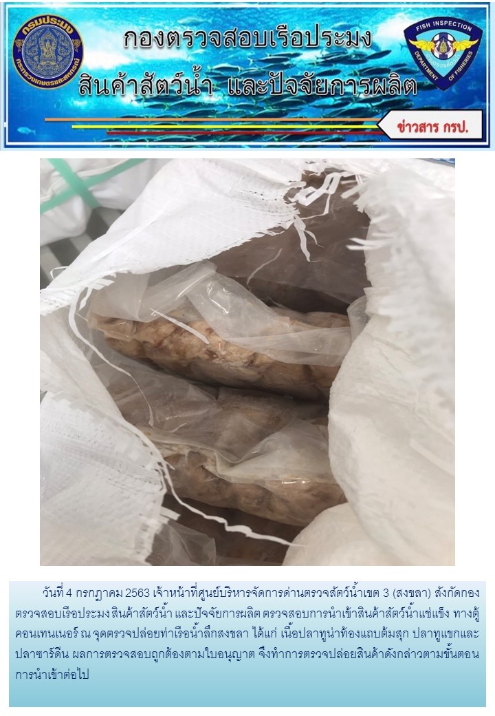 เจ้าหน้าที่ศูนย์บริหารจัดการด่านตรวจสัตว์น้ำเขต 3 (สงขลา) สังกัดกองตรวจสอบเรือประมง สินค้าสัตว์น้ำ และปัจจัยการผลิต ตรวจสอบการนำเข้าสินค้าสัตว์น้ำประเภทตู้คอนเทนเนอร์ ณ จุดตรวจปล่อยท่าเรือน้ำลึกสงขลา..คลิก