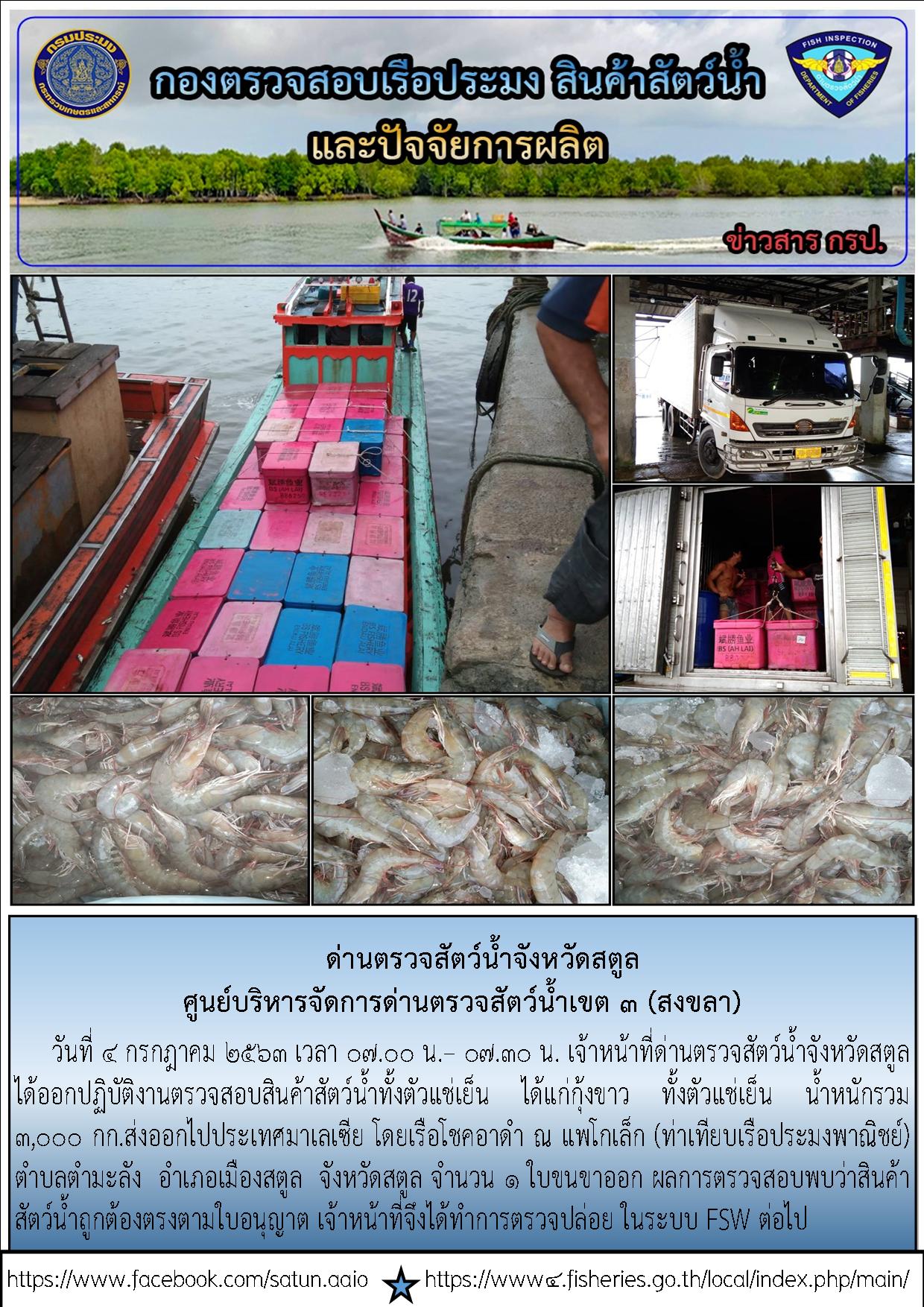 ประชาสัมพันธ์การปฏิบัติงานด่านตรวจสัตว์น้ำจังหวัดสตูล ประจำวันที่ 4 กรกฎาคม 2563..คลิก