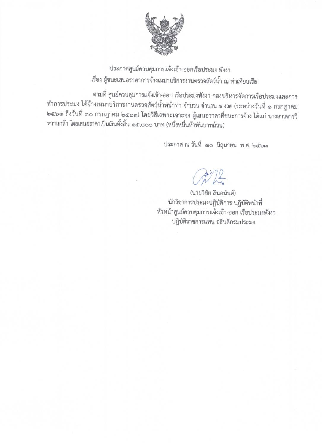 ประกาศผู้ชนะจ้างเหมางานตรวจสัตว์น้ำหน้าท่า โดยวิธีเฉพาะเจาะจง