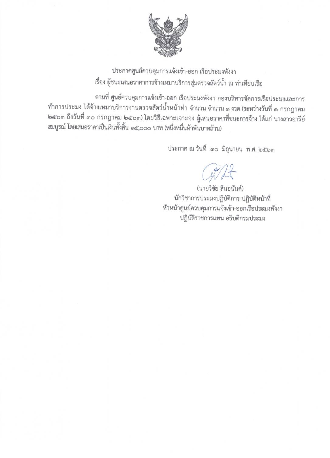 ประกาศผู้ชนะจ้างเหมางานตรวจสัตว์น้ำหน้าท่า โดยวิธีเฉพาะเจาะจง