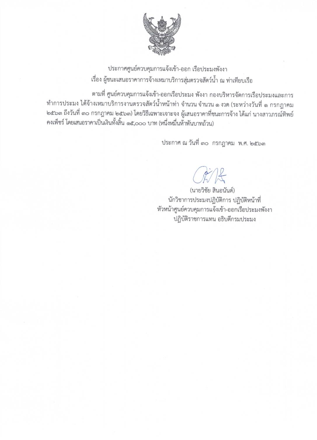ประกาศผู้ชนะจ้างเหมางานตรวจสัตว์น้ำหน้าท่า โดยวิธีเฉพาะเจาะจง