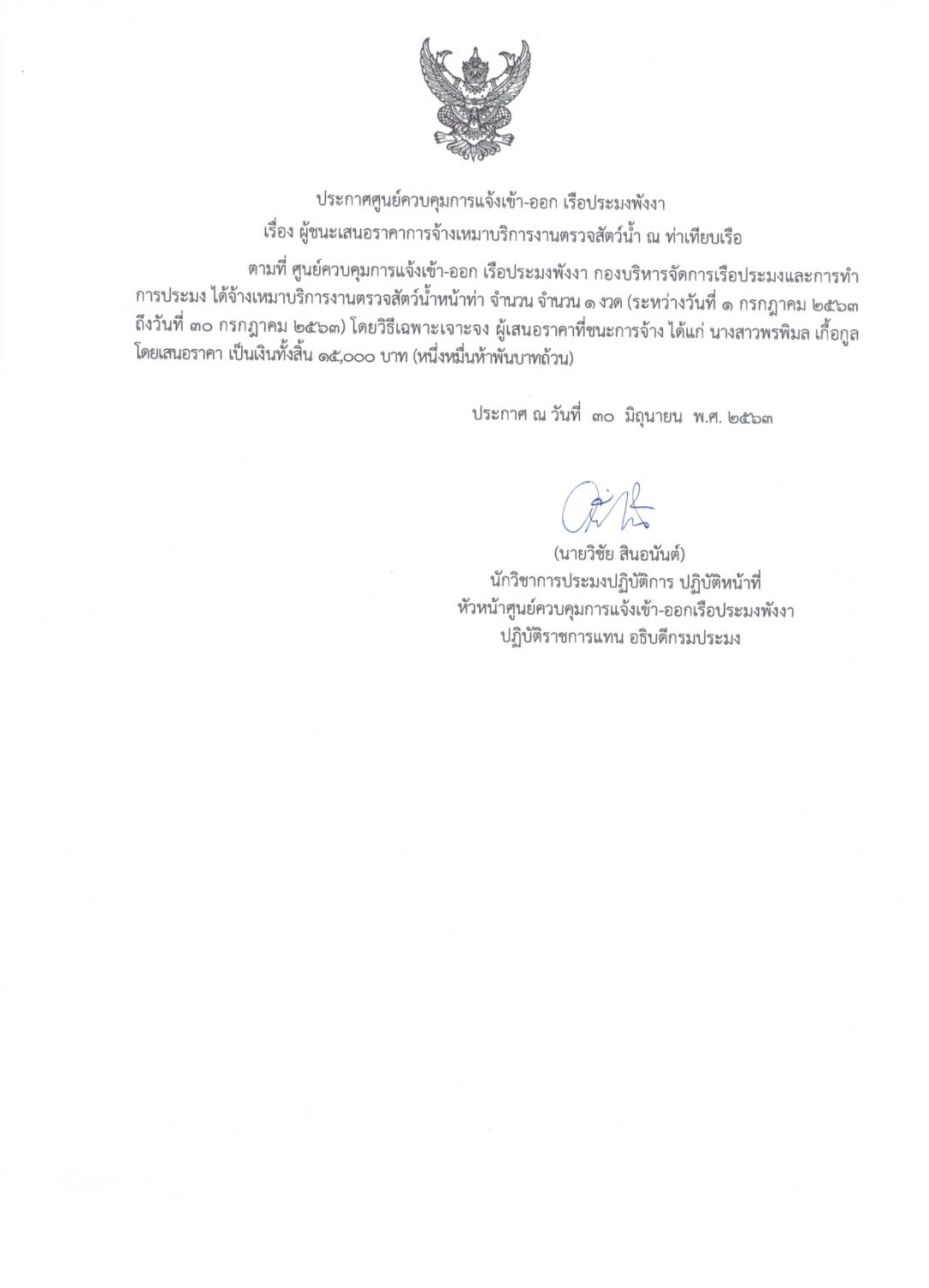 ประกาศผู้ชนะจ้างเหมางานตรวจสัตว์น้ำหน้าท่า โดยวิธีเฉพาะเจาะจง