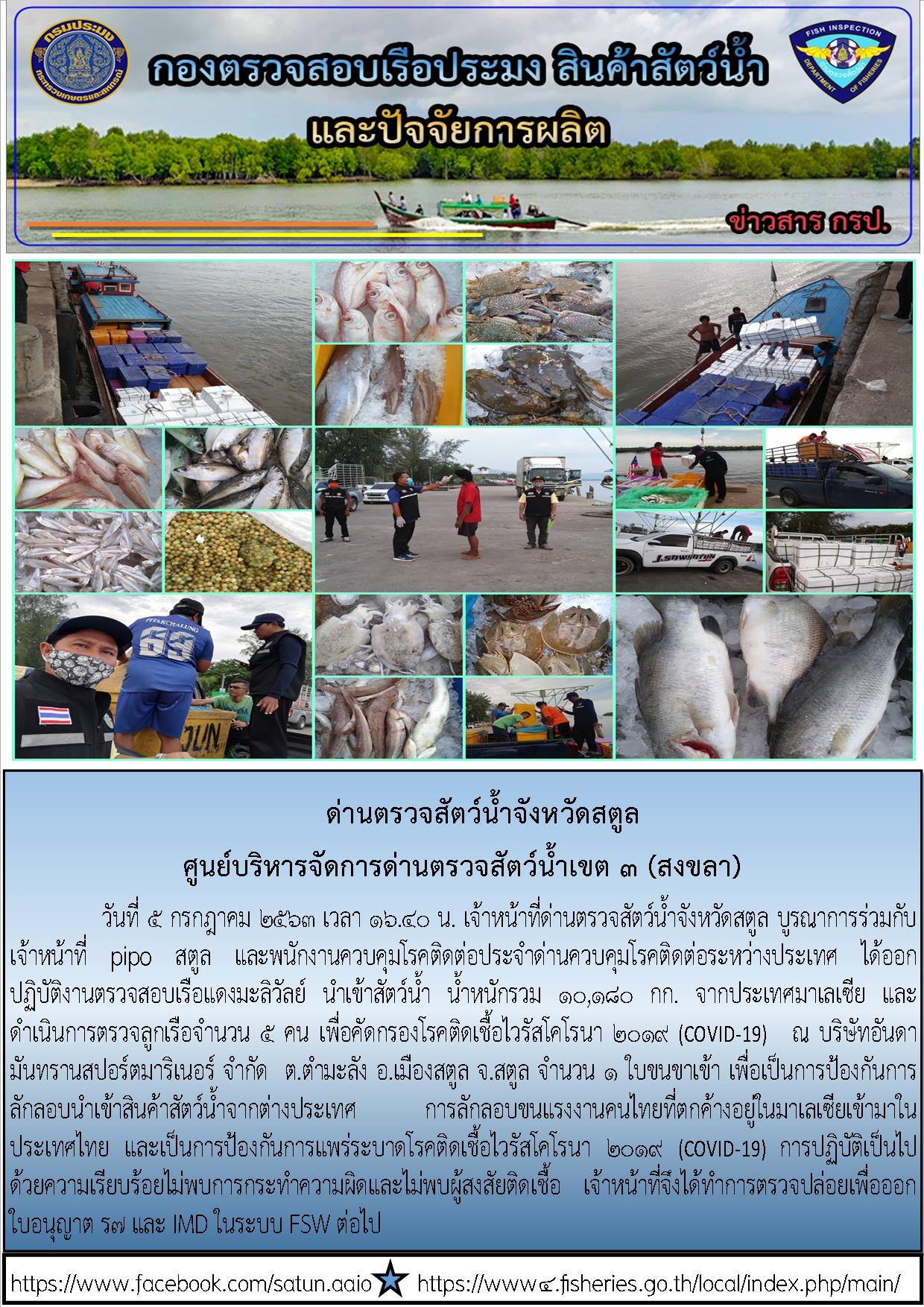 ประชาสัมพันธ์การปฏิบัติงานด่านตรวจสัตว์น้ำจังหวัดสตูล ประจำวันที่ 5 กรกฎาคม 2563..คลิก