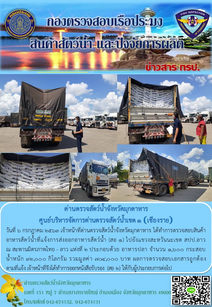 ข่าวประชาสัมพันธ์ด่านตรวจสัตว์น้ำจังหวัดมุกดาหาร วันที่ 6 กรกฎาคม 2563..คลิก