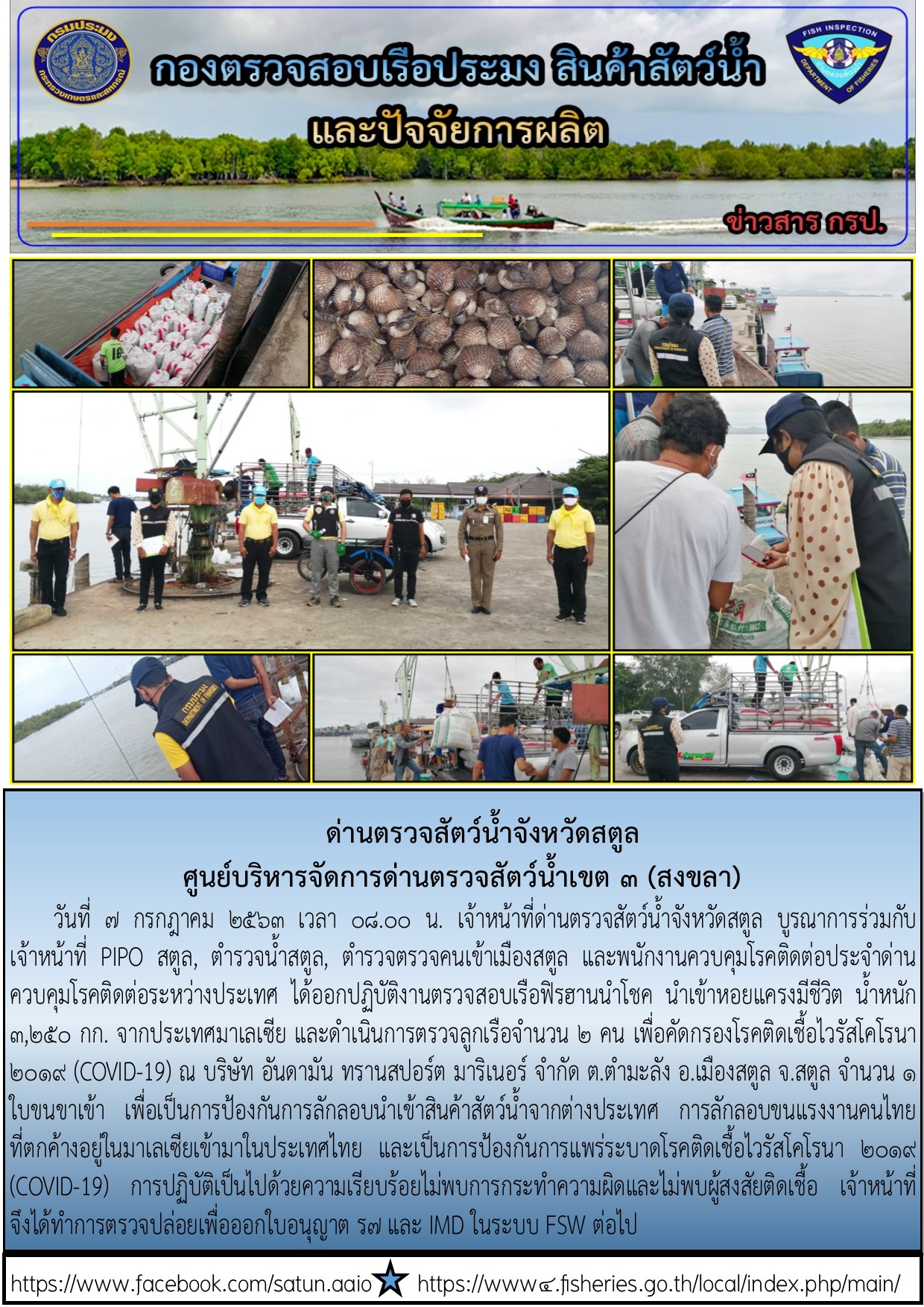 ประชาสัมพันธ์การปฏิบัติงานด่านตรวจสัตว์น้ำจังหวัดสตูล ประจำวันที่ 7 กรกฎาคม 2563..คลิก