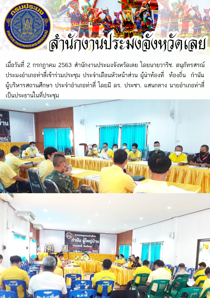 เข้าร่วมประชุม ประจำเดือนหัวหน้าส่วน ผู้นำท้องที่ ท้องถิ่น กำนัน ผู้บริหารสถานศึกษา ประจำอำเภอท่าลี่