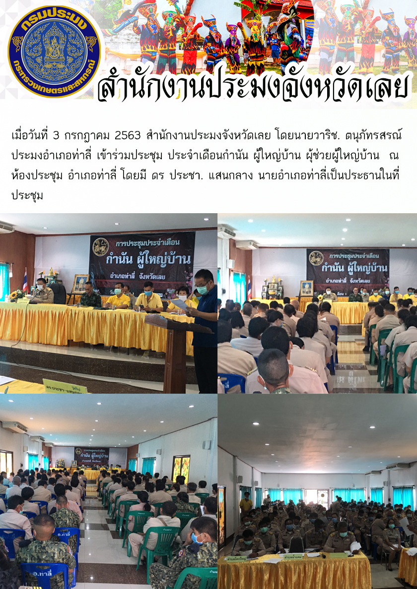 เข้าร่วมประชุม ประจำเดือนกำนัน ผู้ใหญ่บ้าน ผุ้ช่วยผู้ใหญ่บ้าน..คลิก