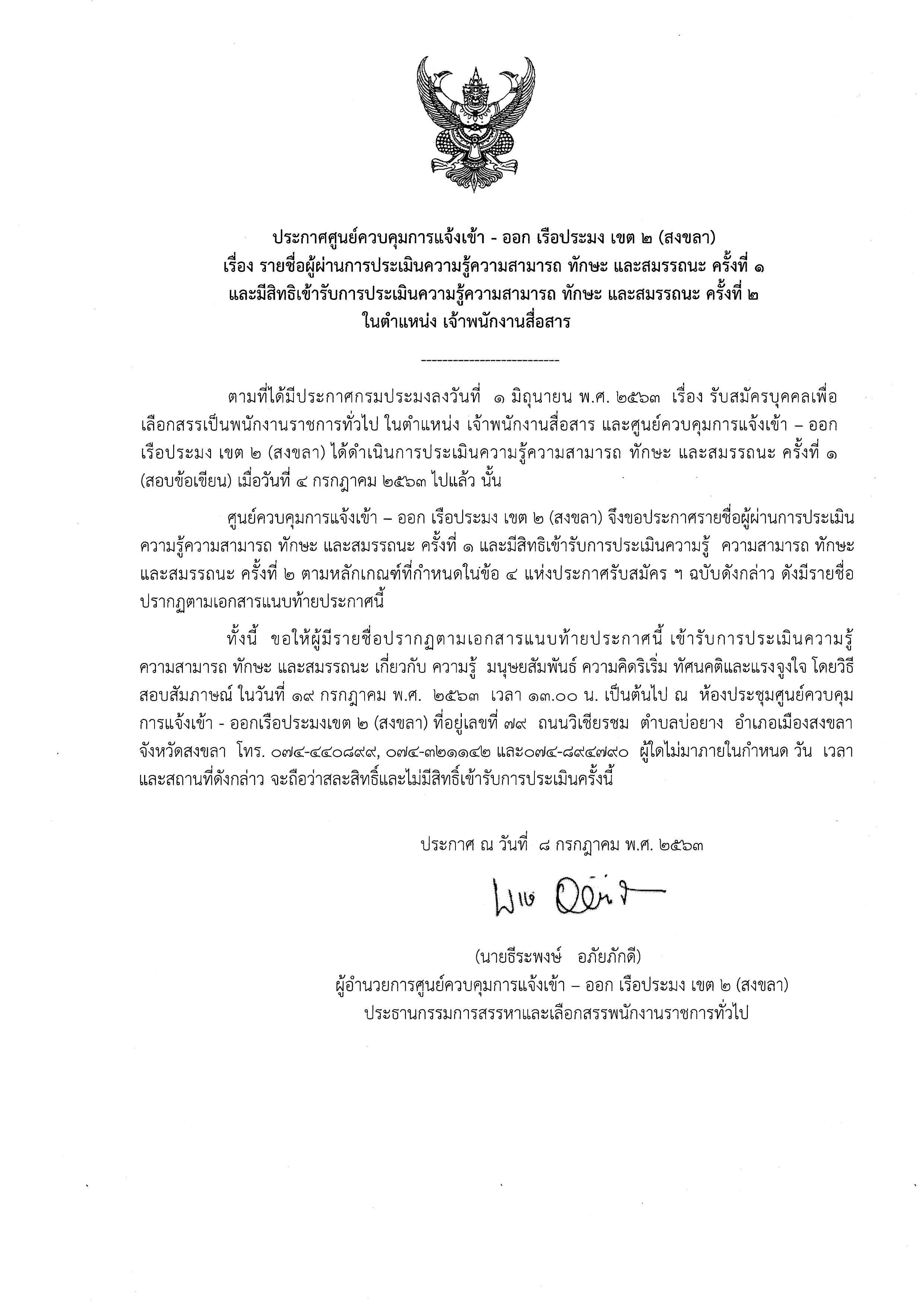 ประกาศรายชื่อผู้ผ่านการประเมินความรู้ความสามารถ ทักษะ และสมรรถนะ ตำแหน่งเจ้าพนักงานสื่อสาร (พนักงานราชการ)..คลิก