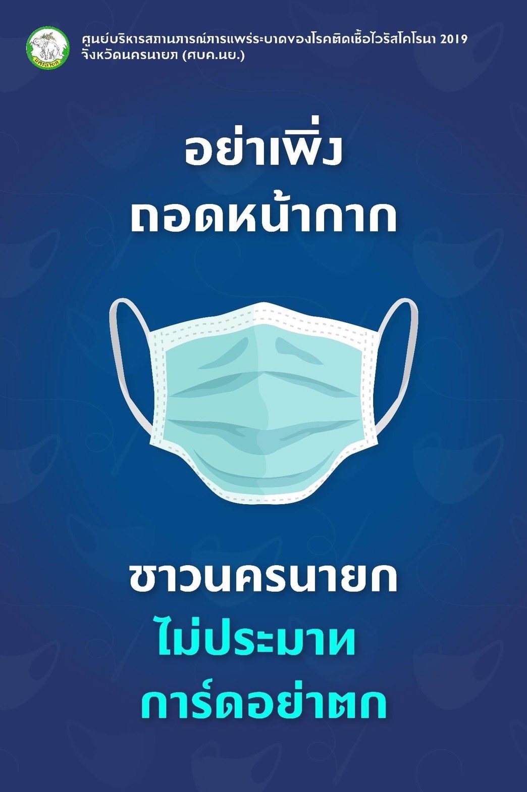 ชาวนครนายกปลอดภัยจากไวรัส COVID-19..คลิก
