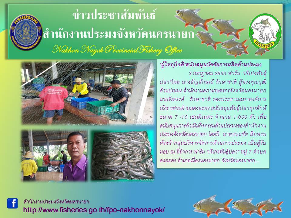 ผู้ใหญ่ใจดีสนับสนุนปัจจัยการผลิตด้านประมง..คลิก