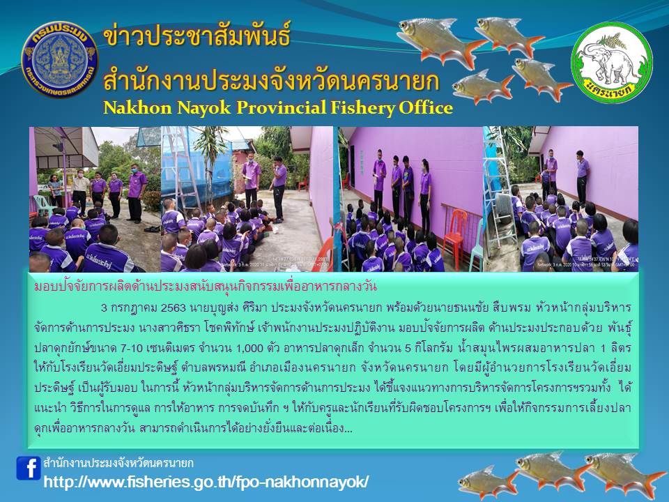 มอบปัจจัยการผลิตด้านประมงสนับสนุนกิจกรรมเพื่ออาหารกลางวัน..คลิก