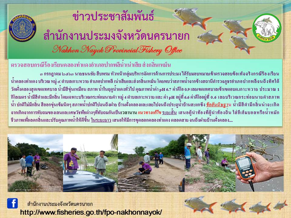 ตรวจสอบกรณีร้องเรียนน้ำเน่าเสียส่งกลิ่นเหม็น ที่คลองท่าแดง อำเภอปากพลี..คลิก