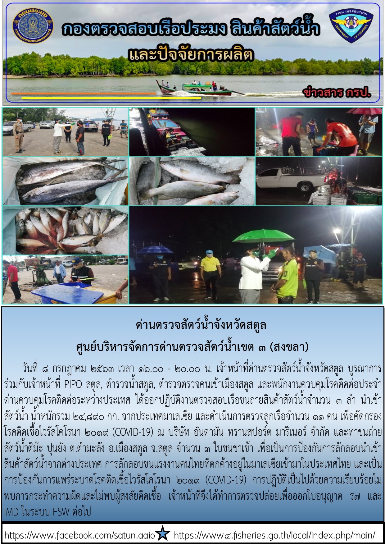 ประชาสัมพันธ์การปฏิบัติงานด่านตรวจสัตว์น้ำจังหวัดสตูล ประจำวันที่ 8 กรกฎาคม 2563..คลิก