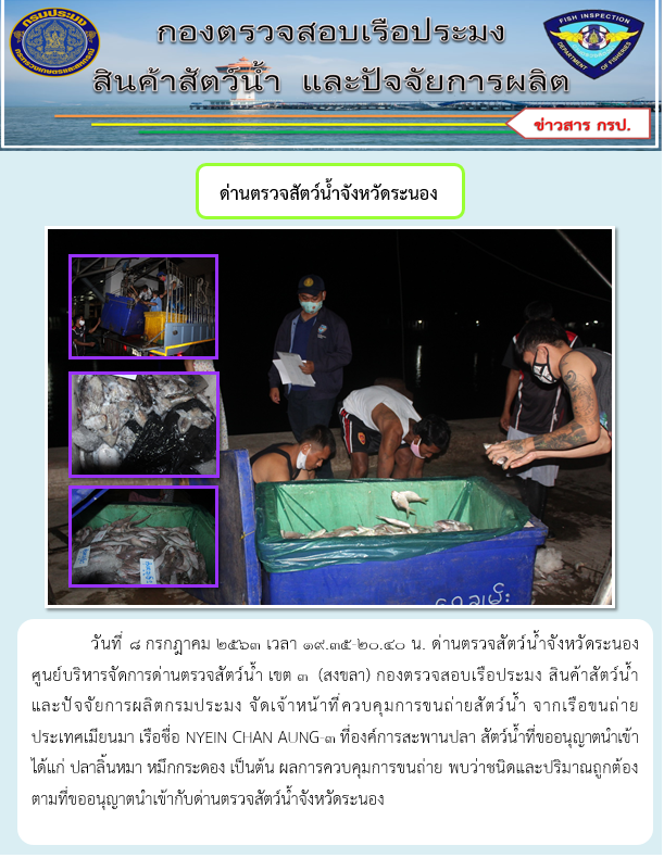 ควบคุมขนถ่ายสัตว์น้ำขึ้นท่าจากประเทศMYANMAR..คลิก