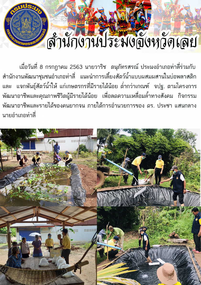 แนะนำการเลี้ยงสัตว์น้ำแบบผสมผสานในบ่อพลาสติก..คลิก